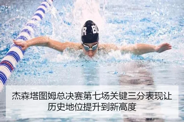 杰森塔图姆总决赛第七场关键三分表现让历史地位提升到新高度