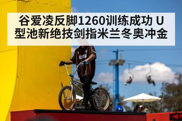 谷爱凌反脚1260训练成功 U型池新绝技剑指米兰冬奥冲金