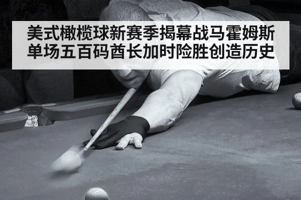 美式橄榄球新赛季揭幕战马霍姆斯单场五百码酋长加时险胜创造历史