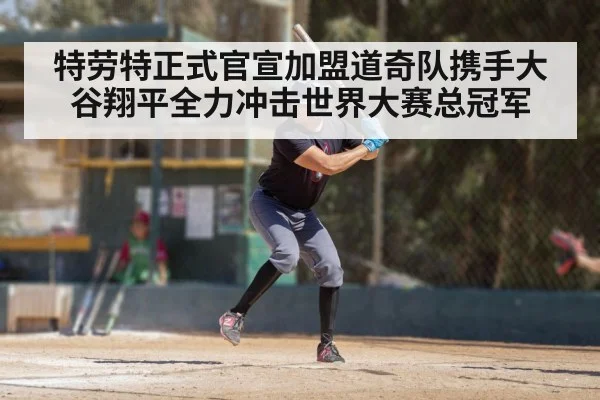 特劳特正式官宣加盟道奇队携手大谷翔平全力冲击世界大赛总冠军