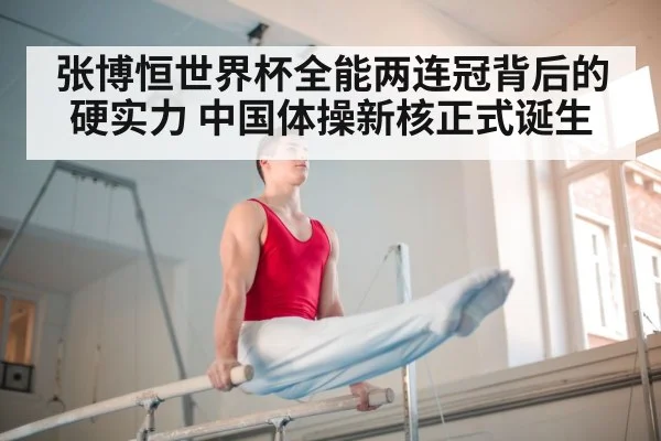 张博恒世界杯全能两连冠背后的硬实力 中国体操新核正式诞生